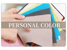 パーソナルカラー診断★