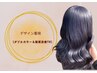 【デザイン重視】ダブルカラー+髪質改善トリートメント ¥22,000