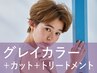 新規｜カット+ルビオナカラー[白髪染め]+トリートメント(20%off)￥18,700→