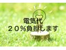 【応援企画】【家庭用電気代２０%負担します】メニュー合計¥２５０００以上で