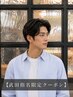 【武田指名限定】　メンズカット＋曲がる縮毛矯正/ナチュラル　　￥15000