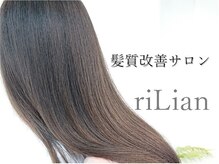 リリアン(riLian)