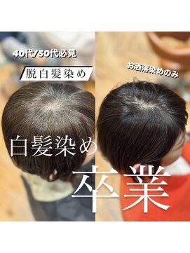 ビュートリアム265(BEAUTRIUM 265) 40代50代/白髪ぼかし/白髪染め/銀座/レイヤー/野川