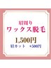 眉周りワックス脱毛のみ●眉毛の形を整えます　