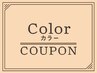(新)カット炭酸スパ+艶髪コートカラー+TR　120～150分　21500円→14500円