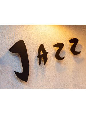 ジャズ JAZZ