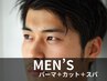 メンズパーマカット＋ヘッドスパ