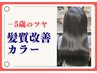【-5歳見え】 髪質改善白髪染めカラー+髪質改善ヘアエステ ￥33000→29700