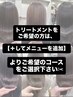 トリートメントをお求めの方は【各クーポン＋メニューを追加】より選択下さい