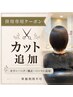 【併用専用】カラー・ヘナ・矯正・パーマ用追加カット