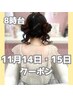 ★8時台のみ★11/14・15はこちら！ヘアセット