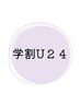 【学割】学割Ｕ24★学生さん限定クーポン↓↓