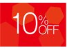 【空き時間限定】全メニュー10%OFF