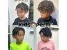 【ITSUMI限定】夏休みkidsカット+パーマ