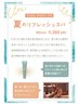 【9月限定】カラー＋夏のリフレッシュスパ☆ 電話予約推奨￥17,600