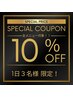 【ご新規様1日3名様限定】全メニュー10％OFF スペシャルクーポン［天神大名］