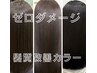 【再来1回限り11月12月限定】ゼロダメージカラーで髪質改善カラー体験