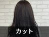 【似合わせカット】デザインカット