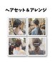 【入卒式の皆様に☆大切な一日を特別なヘアで】ヘアーセット¥4,950