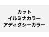 ダメージレス/高発色☆【イルミナ】カット+最高級プレミアムTR 18000→14000