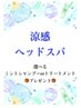 【夏メニュー】選べる冷感ミントスパ＆カット＋お土産付き/7.700円