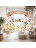 選択不要全員対象！ご予約時間5分前までに来店で10%オフ毎日朝7時から夜22時