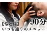 【迷ったらコレ！】いつも通りクーポン90分