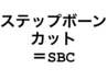 【ステップボーンカットとは？】ークーポンの詳細より内容ご確認くださいー