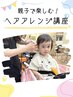 【お子様と楽しむ♪】キッズヘアアレンジ講座　◯お電話でのご予約必須◯