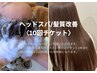 髪質改善/ヘッドスパどちらにも利用できる〈10回チケット〉