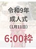 令和9年成人式/二十歳のつどい【6:00枠】残3枠／振袖着付け&ヘアセット