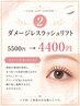 ダメージレスラッシュリフト￥5,500 → ￥4,400