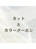 ここから↓カット&カラー※こちらのクーポンはご予約不可