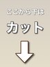 ここから下はカットのクーポンです♪(このクーポンは使用不可)
