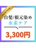 【体験価格】根元だけで“髪キレイ”と褒められる水素カラー 3850円→3300円