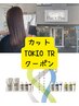 カット＋髪質改善TOKIO【平日１０：３０土日祝１０：００予約不可】