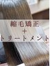 【髪質改善ストレート】縮毛矯正＋トリートメント￥20,900