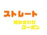 ↓↓ここから下は【ストレート組み合わせクーポン】