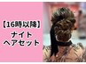 【16時以降】夜ヘアセット【3300円】お仕事ヘア★イベントヘア【地域最安値】