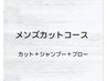 メンズカットコース