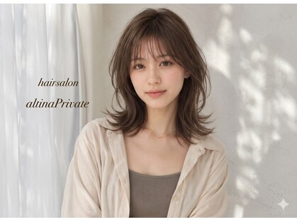 アルティーナプライベート(altina PRIVATE)の写真