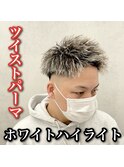 ツイストパーマ×ホワイトハイライト