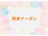 ↓↓↓再来クーポンはこちらから↓↓↓