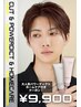 【再来】カット＆パワーディクトトリートメント＆ホームケアプレゼント
