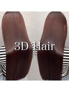 スリーディーヘア(3D Hair) 髪質改善/縮毛矯正/銀座/有楽町/白髪染め/インナーカラー