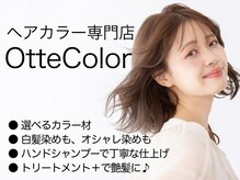 オッテカラー 平井店(Otte)