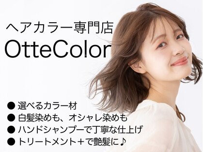 オッテカラー 平井店(Otte)の写真