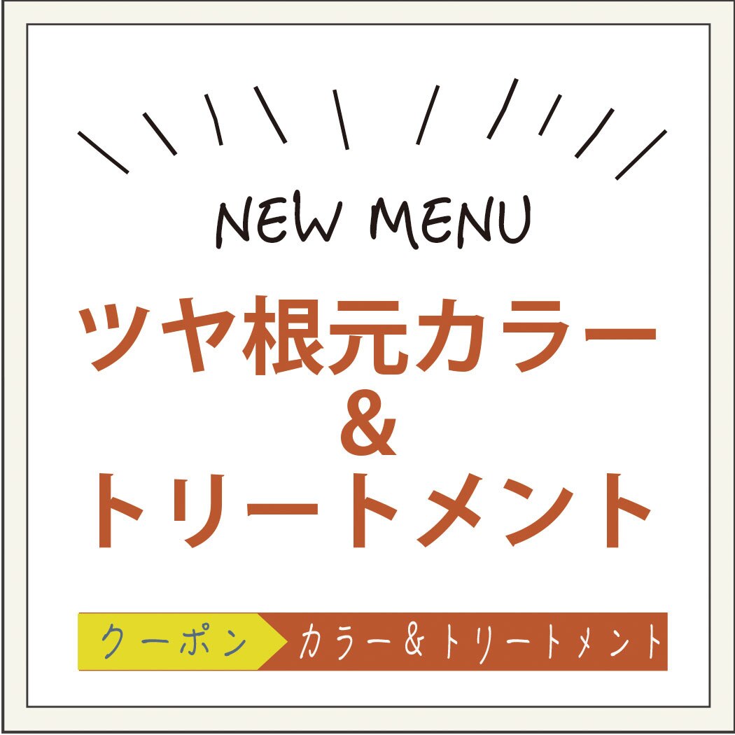 【新登場♪艶染ケア】根元カラー＋艶染ケアトリートメント￥3300