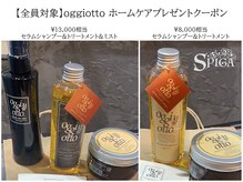 【SPIGA名物】oggiottoホームケアプレゼントクーポン(※全員何度でもOK)