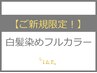 【新規限定！】白髪染めフルカラー（ショート）　3,100円→2,600円